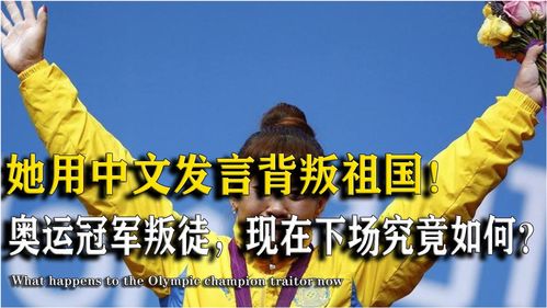 中国奥运冠军背叛祖国,背叛中国的奥运冠军