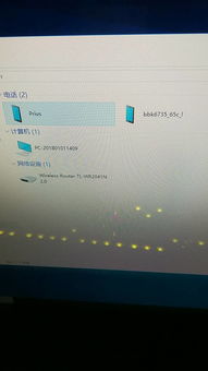 win10电脑网络里出现手机