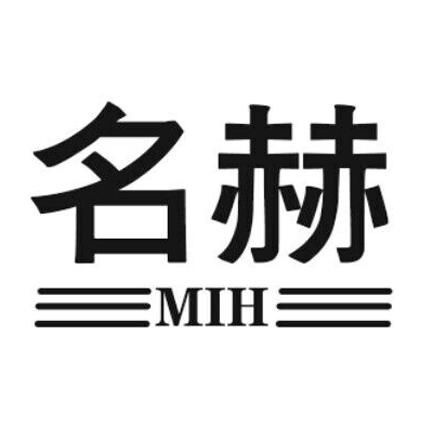 名赫 MIH商标注册第3类 日化用品类商标信息查询,商标状态查询 路标网 