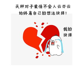 或许,天秤真的没那么需要爱情