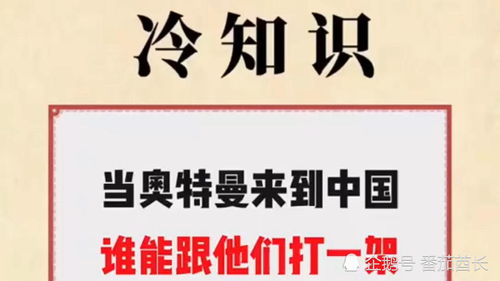 冷知识 当奥特曼来到中国,谁能跟他们打一架 