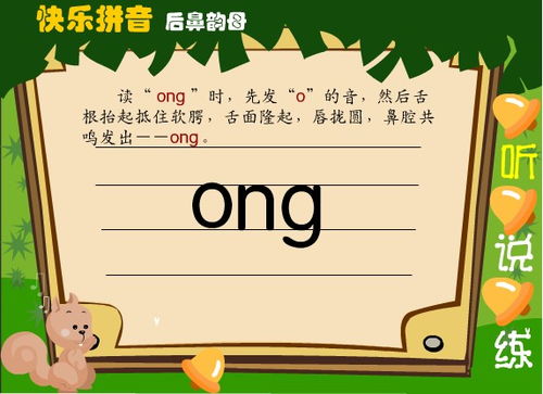 幼儿园拼音课件 后鼻韵母 ong 