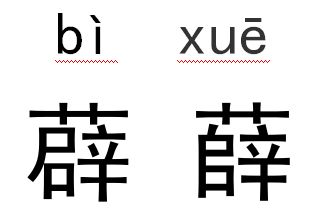 撞脸 汉字,你认识几个