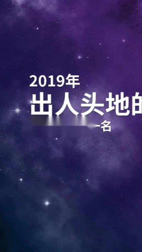 2019年出人头地的三大星座 星座 