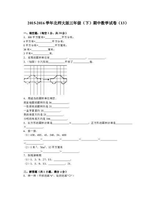 三年级下数学期中试题 综合考练 1 14 15北师大版 无答案 