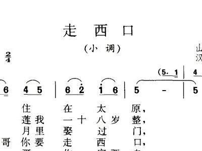 歌谱简谱网走西口的人图片