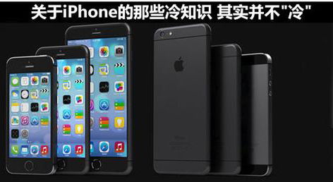 关于iPhone的那些冷知识,拿走不谢