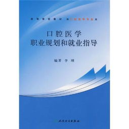 口腔医学职业规划和就业指导读后感 评论 