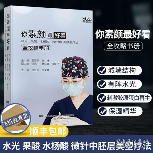 正版 你素颜真好看全攻略手册美容书籍专业知识 水光果酸水杨酸微针中胚层美塑疗法 整形美容书美容护肤专业知识书医学美容专业书