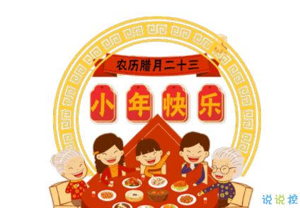 2020过小年朋友圈个性说说 小年当天发的短句子