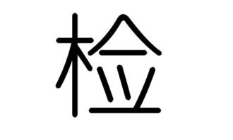 检字的五行属什么,检字有几划,检字的含义