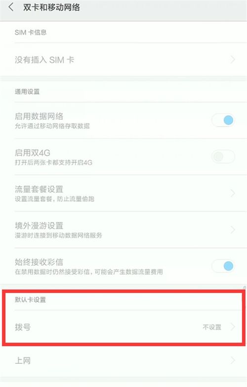在小米8se中设置默认拨号卡的具体方法