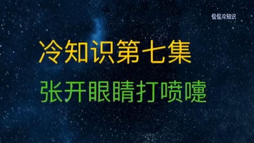 搞笑冷知识,让你发现生活的乐趣 侃侃冷知识涨知识啦 