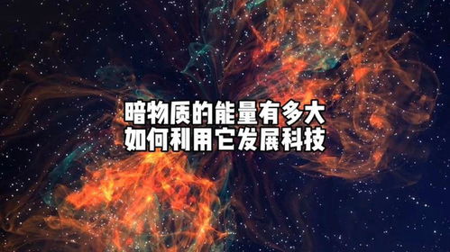 什么是暗物质，人类可以利用暗物质吗(暗物质可以作为能源吗)