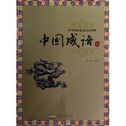 关于中华传统文化的诗句或谚语