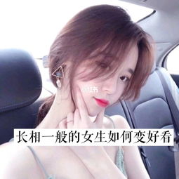 长相一般的女生如何才能变美变好看 长相一般的女生有哪些变美的小技巧