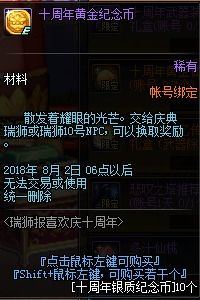 dnf十周年瑞狮小游戏第二阶段,DNF十周年黄金纪念币怎么获取