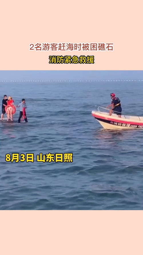 2名游客赶海时被困礁石,随时有可能被卷入大海,消防紧急救援 社会新闻 