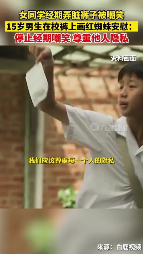 9月9日,重庆,女同学经期弄脏裤子被嘲笑,15岁男生校裤作画号召停止经期嘲笑 要尊重他人隐私 