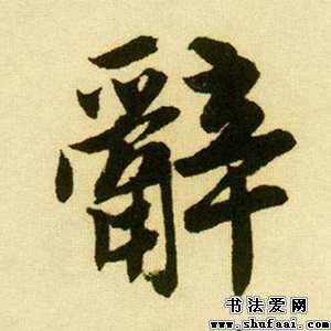 唐寅辞字的行书写法 辞字行书图片 书法字典 书法爱 