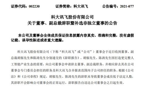 科大讯飞两副总 辞职但没完全辞职 ,去芯片团队打拼或与讯飞同台竞争