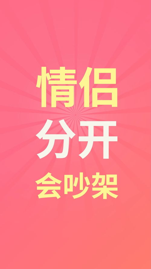 情侣分开后会吵架 情侣 谈恋爱 恋人 分离焦虑 涨知识 