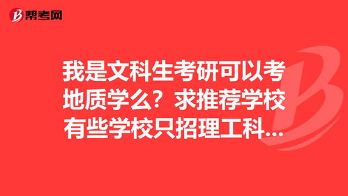 我是文科生考研可以考地质学么 求推荐学校有些学... 考研 帮考网 