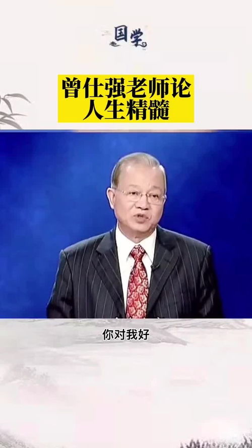 曾仕强教授论人生精髓 