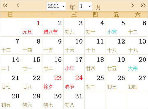 2001全年日历农历表 