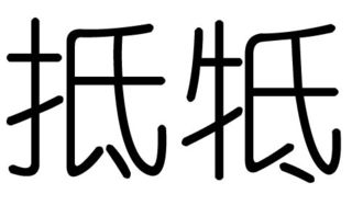 抵字的五行属什么,抵字有几划,抵字的含义