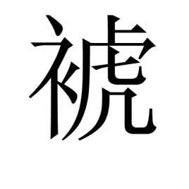 这两个字读什么 