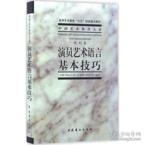 演员艺术语言基本技巧 中央戏剧学院台词研究室 编著 著 影视理论 图书籍类关于有关方面的地和与跟学习了解知识千寻图书专营店铺