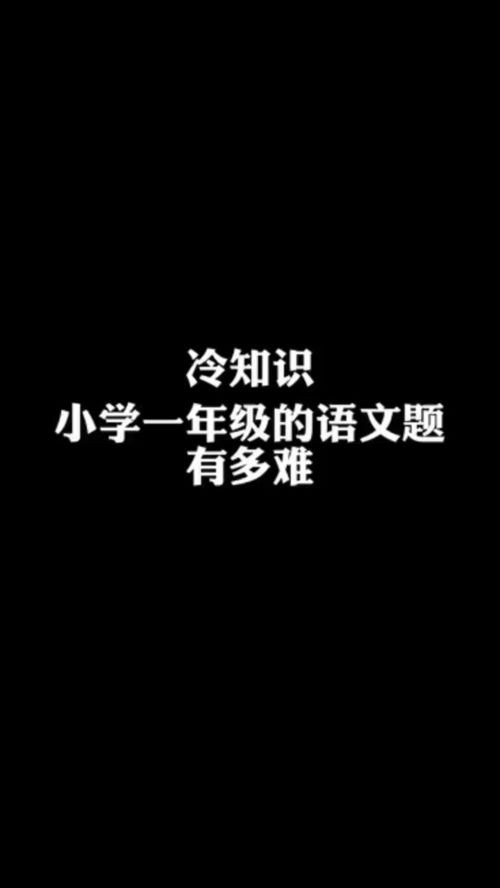 冷知识 小学一年级的语文题有多难 