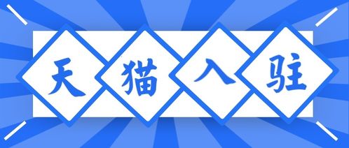 天猫入驻条件及费用2021年是多少