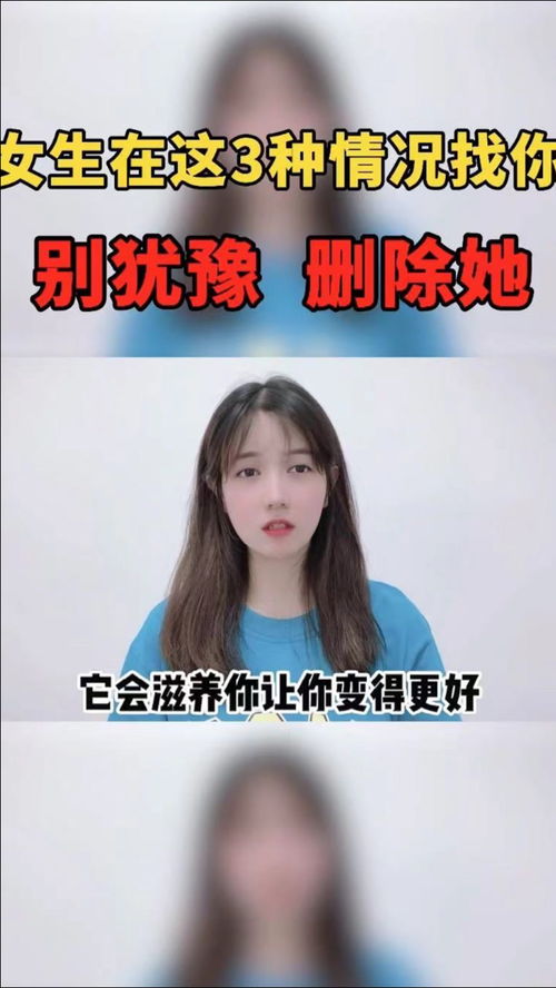 女生在这3种情况下找你,别犹豫,删除她 