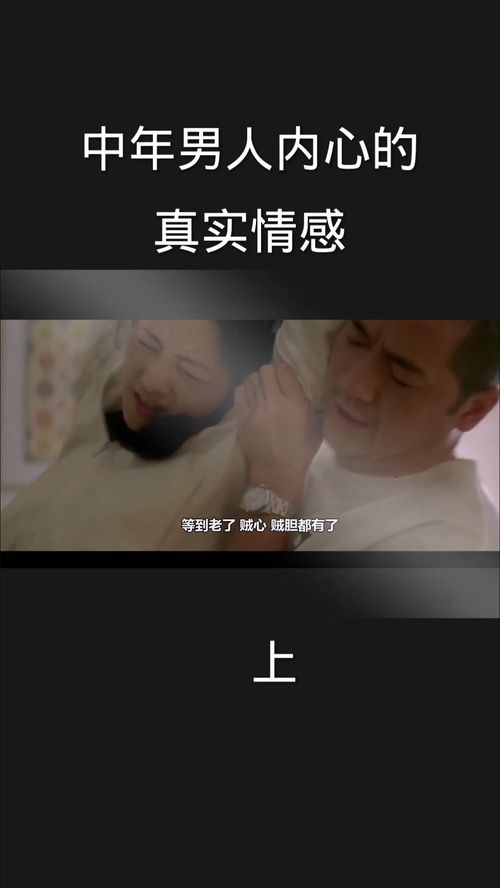 中年男人内心的真实情感 