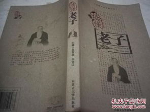 读懂老子 读懂大师智慧丛书 2007年4月1版1印