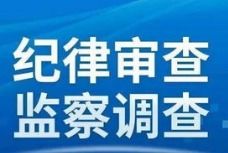 临汾市公安局东城分局原局长吉勇接受纪律审查和监察调查