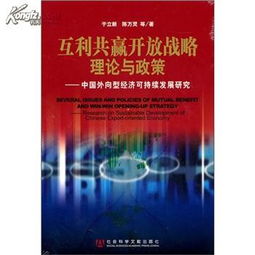 互利共赢 开放 战略 理论与政策 网上买书 收藏 