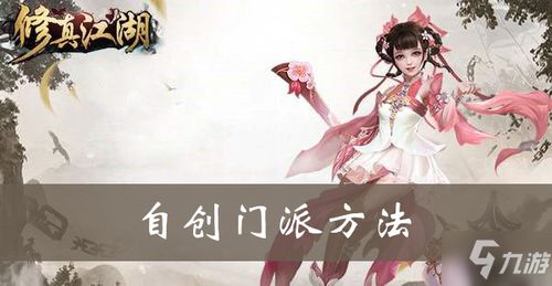 修真江湖怎么自创门派 自创门派方法教程攻略