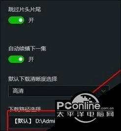 win10爱奇艺设置方法