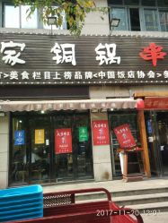 刘宝老家铜锅串串 南稍门总店 