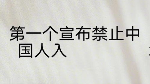 第一个宣布禁止中国人入境的国家,你知道是哪个吗