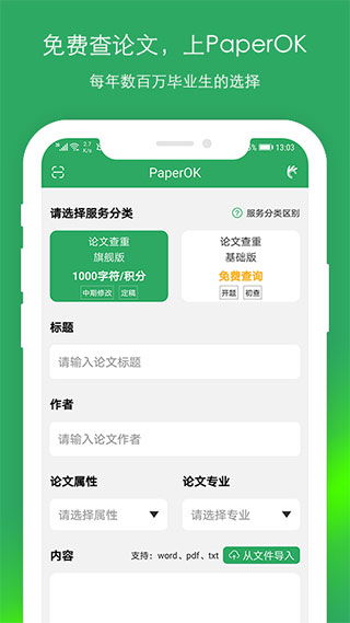 paperok论文查重app下载 PaperOK免费查重下载v1.0.0 安卓版 当易网 