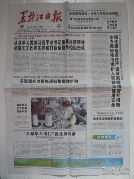 黑龙江日报 2020年2月5日,庚子年正月十二 万众一心坚决打赢疫情防控阻击战 