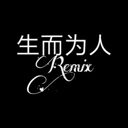 生而为人remix Remix 迷妹 高音质在线试听 生而为人remix Remix 歌词 歌曲下载 酷狗音乐 