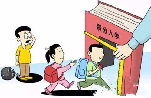 入学难 积分难 孩子入学怎么解决积分问题 