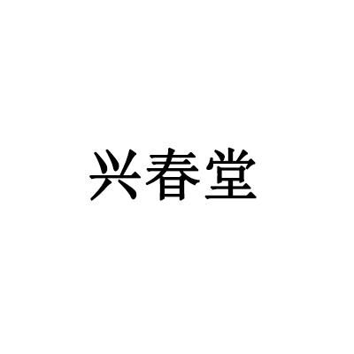 恒兴忆春堂商标注册查询 商标进度查询 商标注册成功率查询 路标网 