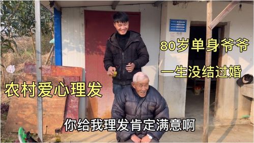 80岁单身农村爷爷,一生没娶老婆,住在一个10平米的房子里 