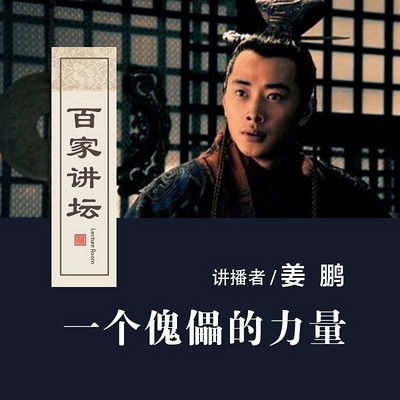 百家讲坛节目全集 百家讲坛的作品mp3全集在线收听 蜻蜓FM 